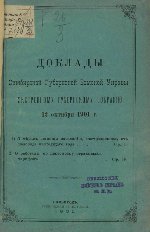 Доклады Симбирской губернской земской управы экстренному губернскому собранию 12 октября 1901 года