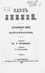 Карл Линней. Биографический очерк с портретом