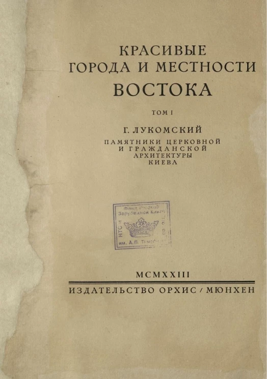 Красивые города и местности Востока. Том 1