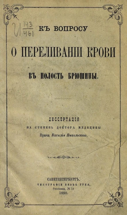 К вопросу о переливании крови в полость брюшины. Диссертация на степень доктора медицины