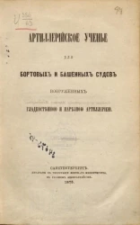 Артиллерийское ученье для бортовых и башенных судов вооруженных гладкостенной и нарезной артиллерий