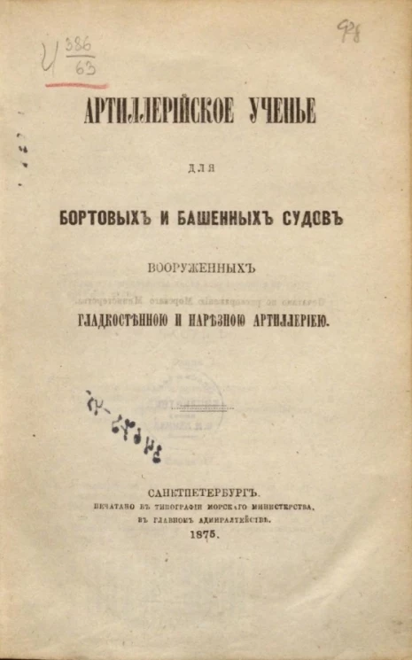 Артиллерийское ученье для бортовых и башенных судов вооруженных гладкостенной и нарезной артиллерий