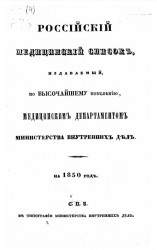 Российский медицинский список, изданный медицинским департаментом Министерства внутренних дел на 1850 год