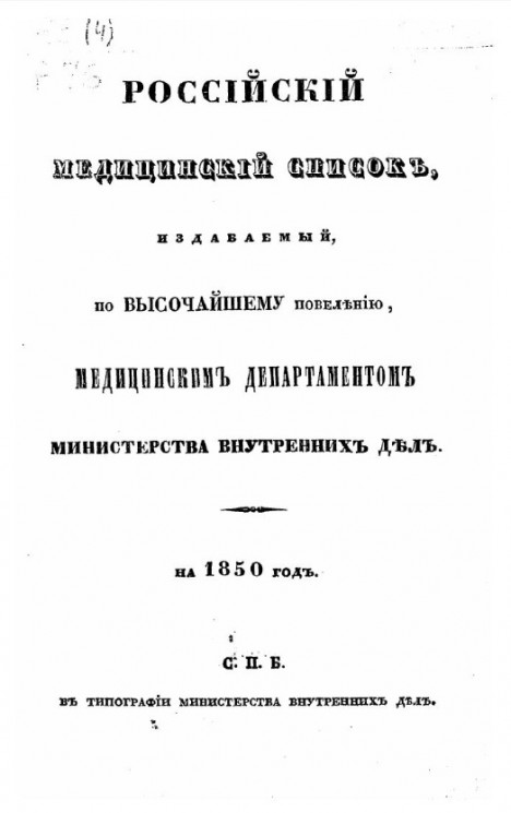 Российский медицинский список, изданный медицинским департаментом Министерства внутренних дел на 1850 год
