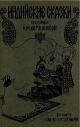 Индийские сказки, собранные О.М. Коржинской