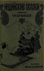 Индийские сказки, собранные О.М. Коржинской