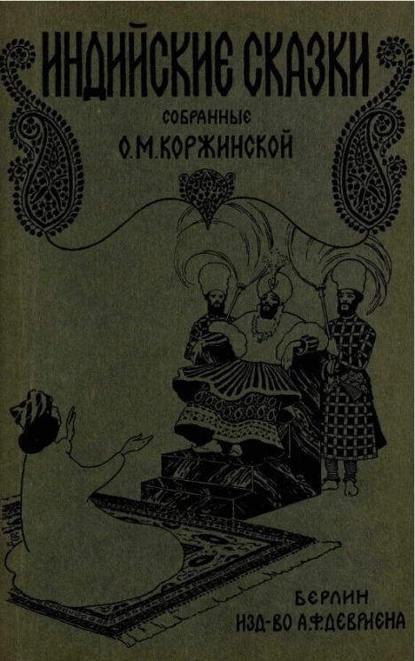 Индийские сказки, собранные О.М. Коржинской