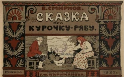 Сказка про курочку-рябу. Издание 2