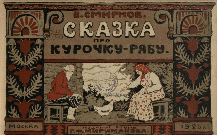 Сказка про курочку-рябу. Издание 2