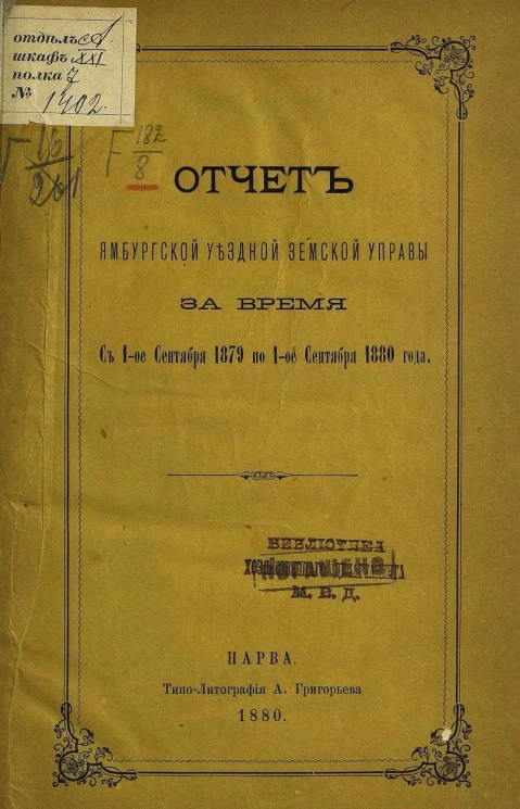 Отчет Ямбургской уездной земской управы за время с 1 сентября 1879 по 1 августа 1880 года