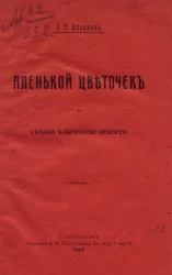 Аленький цветочек. Сказка ключницы Пелагеи
