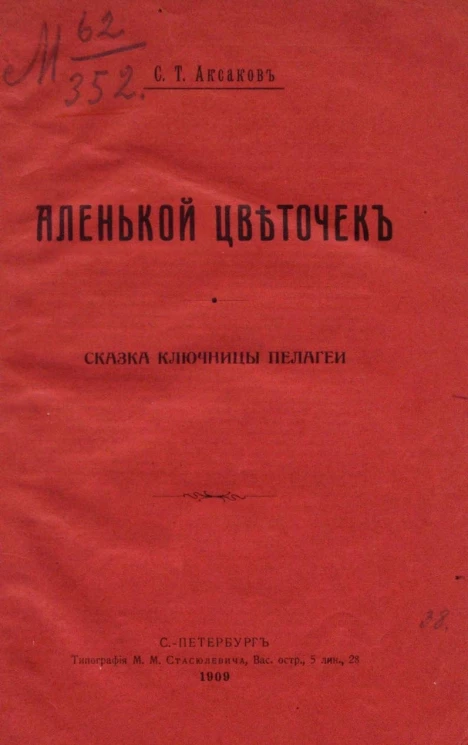 Аленький цветочек. Сказка ключницы Пелагеи