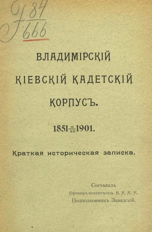 Владимирский киевский кадетский корпус. 1851 10/XII 1901. Краткая историческая записка