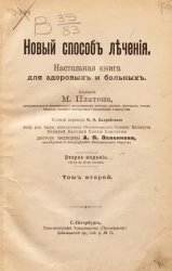 Новый способ лечения. Настольная книга для здоровых и больных. Том 2. Издание 2