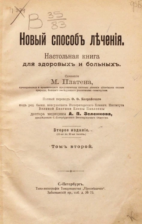 Новый способ лечения. Настольная книга для здоровых и больных. Том 2. Издание 2