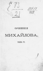 Сочинения А. Михайлова. Том 6
