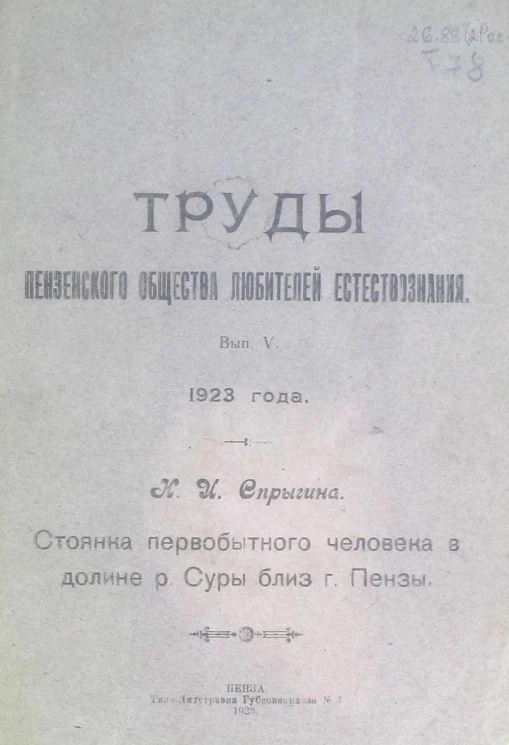 Труды Пензенского общества любителей естествознания и краеведения. Выпуск 5. Стоянка первобытного человека в долине реки Суры близ города Пензы 