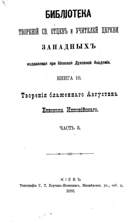 Библиотека творений святых отцов и учителей церкви западных, издаваемая при Киевской духовной академии. Книга 10. Творения блаженного Августина епископа Иппонийского. Часть 3