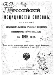 Российский медицинский список, изданный Управлением главного врачебного инспектора Министерства внутренних дел, на 1910 год