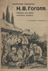 Избранные сочинения Николая Васильевича Гоголя. Сборник для детей школьного возраста