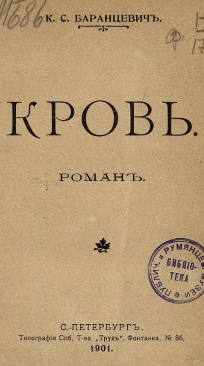 Кровь. Роман