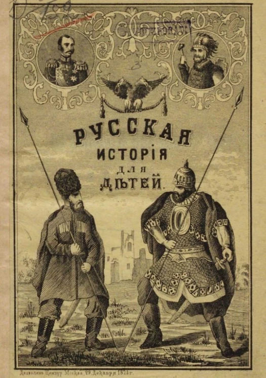 Краткая русская история для начального обучения детей