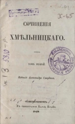 Полное собрание сочинений русских авторов. Сочинения Хмельницкого. Том 2