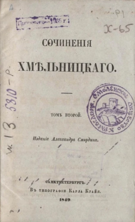 Полное собрание сочинений русских авторов. Сочинения Хмельницкого. Том 2
