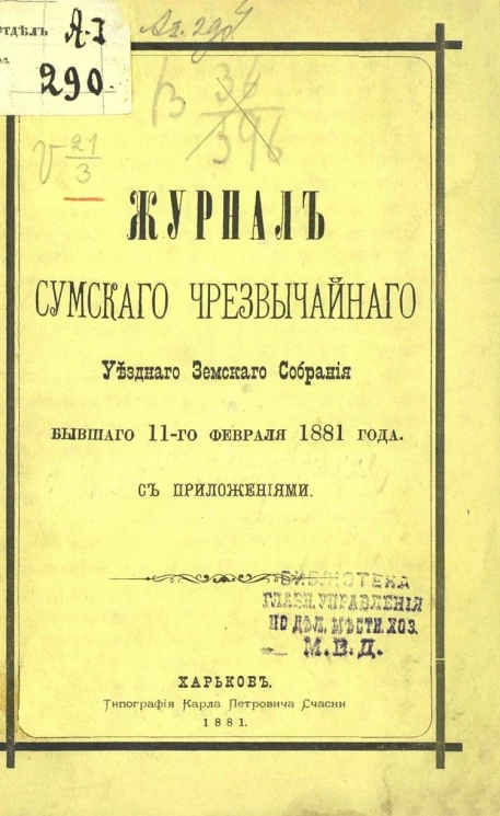 Журналы Сумского чрезвычайного уездного земского собрания, бывшего 11 февраля 1881 года с приложениями