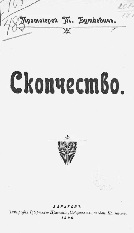 Скопчество