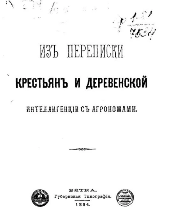 Из переписки крестьян и деревенской интеллигенции с агрономами