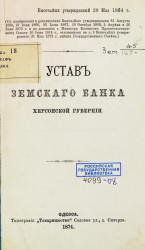 Устав Земского банка Херсонской губернии. Издание 1874 года