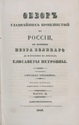 Обзор главнейших происшествий в России, с кончины Петра Великого до вступления на престол Елисаветы Петровны. Часть 2. Издание 4
