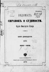 Ведомость справок о судимости, издаваемая министерством юстиции за 1879 год. Книга 12