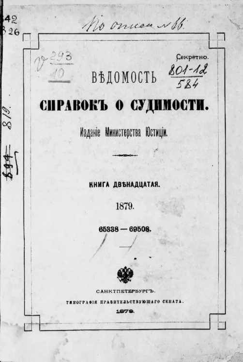Ведомость справок о судимости, издаваемая министерством юстиции за 1879 год. Книга 12