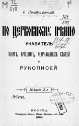 По церковному пению указатель книг, брошюр, журнальных статей и рукописей. Издание 2