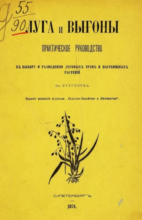 Луга и выгоны. Практическое руководство к выбору и разведению луговых и пастбищных растений