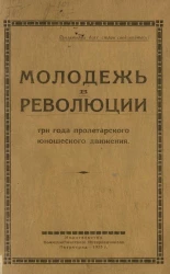 Молодежь в революции. Три года пролетарского юношеского движения 1918-1920 годов