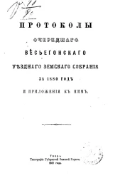 Протоколы очередного Весьегонского уездного земского собрания за 1880 год и приложения к ним