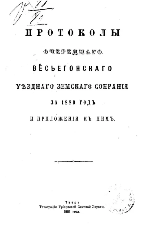 Протоколы очередного Весьегонского уездного земского собрания за 1880 год и приложения к ним