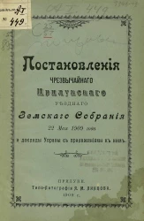 Постановления чрезвычайного Прилукского уездного земского собрания 22 мая 1909 года и доклады управы с приложениями к ним