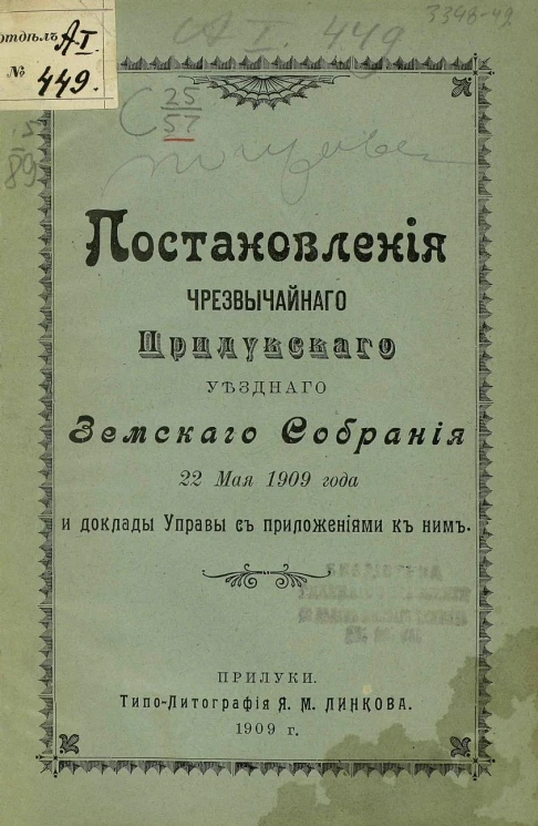 Постановления чрезвычайного Прилукского уездного земского собрания 22 мая 1909 года и доклады управы с приложениями к ним