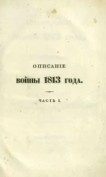 Описание войны 1813 года. Часть 1