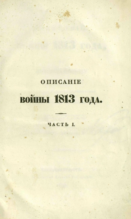 Описание войны 1813 года. Часть 1