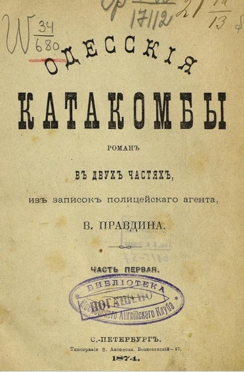 Одесские катакомбы. Роман в двух частях, из записок полицейского агента. Часть 1