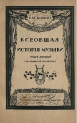 Всеобщая история музыки. Том 1 (до конца 16 столетия)