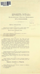 Проект устава вспомогательного общества приказчиков в Казани. Издание 1881 года