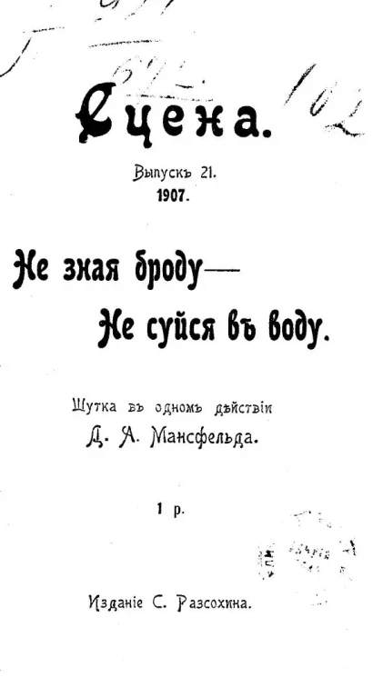 Сцена. Выпуск 21. Не зная броду - не суйся в воду. Шутка в одном действии