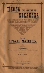 Школа современного механика. Том 10. Детали машин. Выпуск 1