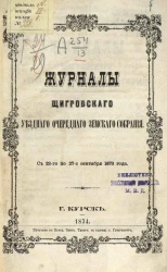 Журналы Щигровского уездного очередного земского собрания с 23-го по 27-е сентября 1873 года